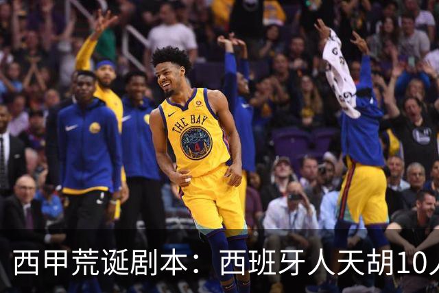 西甲荒诞剧本：西班牙人天胡10人仍惨败，埃尔切创历史